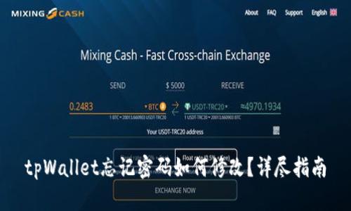 tpWallet忘记密码如何修改?详尽指南