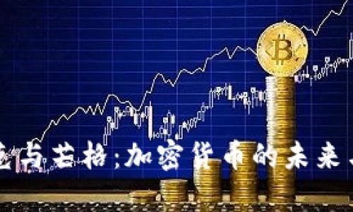 马斯克与芒格:加密货币的未来与挑战