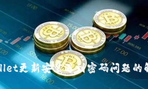 : tpWallet更新安装遇到密码问题的解决方案