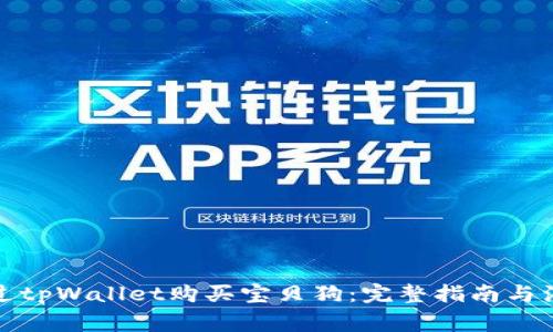 如何通过tpWallet购买宝贝狗:完整指南与注意事项