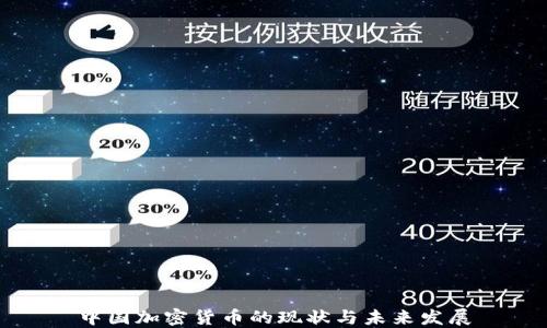 中国加密货币的现状与未来发展