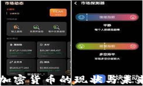 中国加密货币的现状与未来发展