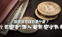 tpWallet为什么安全:深入解析安全机制与防护策略