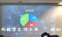 高效、安全的数字支付工具——探秘Topay钱包