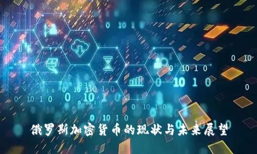 俄罗斯加密货币的现状与未来展望