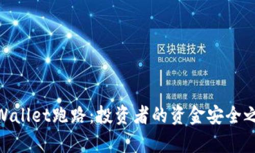 tpWallet跑路:投资者的资金安全之道