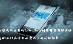 未能成功交易的tpWallet:问题解析与解决办法tp