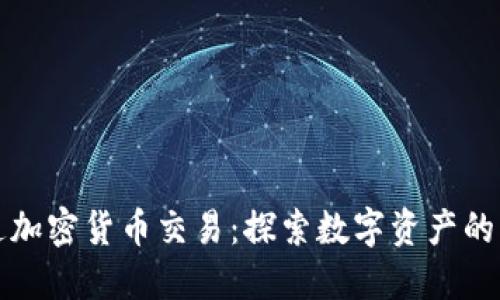 联通加密货币交易:探索数字资产的未来