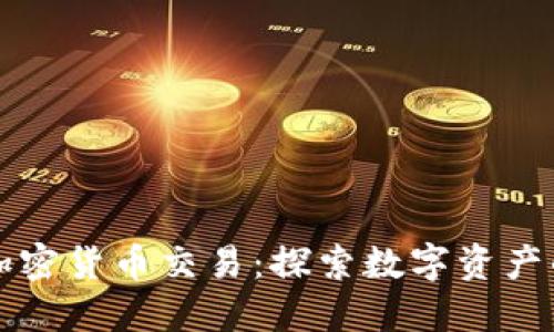 联通加密货币交易:探索数字资产的未来