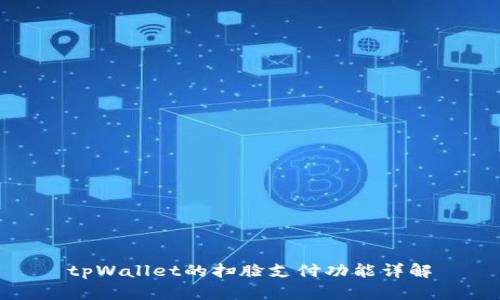 tpWallet的扫脸支付功能详解