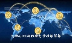tpWallet的扫脸支付功能详解
