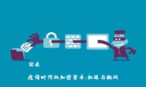 优质
疫情时代的加密货币:机遇与挑战