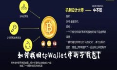 如何找回tpWallet中的子钱包?