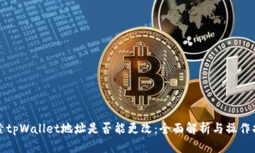 探索tpWallet地址是否能更改:全面解析与操作指南