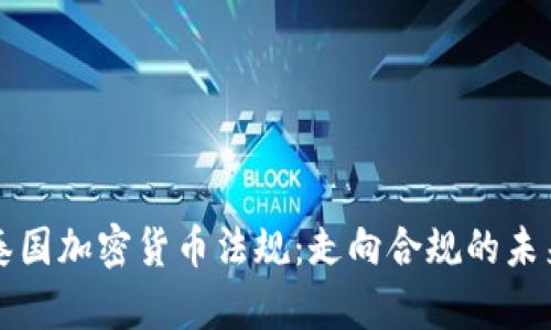 泰国加密货币法规：走向合规的未来