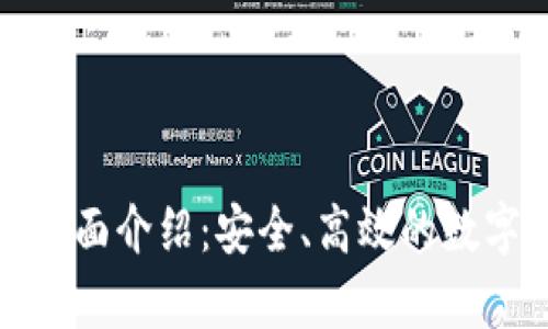 tpWallet平台全面介绍:安全、高效的数字资产管理服务