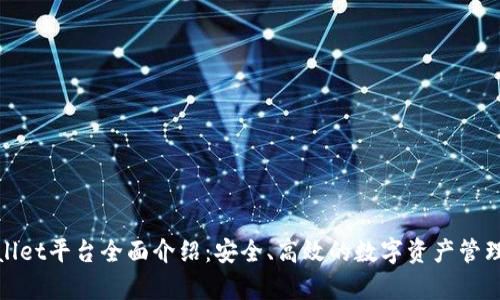 tpWallet平台全面介绍:安全、高效的数字资产管理服务