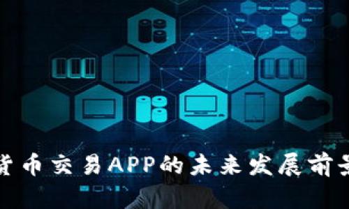 加密货币交易APP的未来发展前景分析