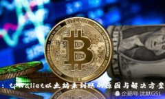 : tpWallet以太坊未到账的原因与解决方案