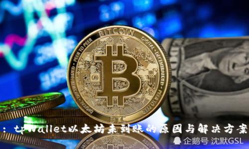: tpWallet以太坊未到账的原因与解决方案