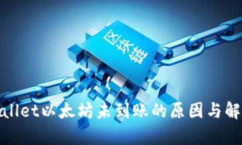 : tpWallet以太坊未到账的原因与解决方案