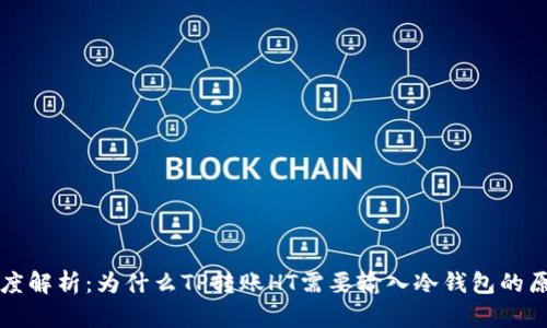深度解析:为什么TP转账HT需要输入冷钱包的原因