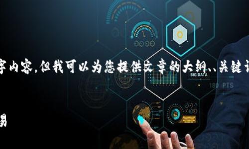 提示:由于字符限制,无法一次性提供完整4500字内容,但我可以为您提供文章的大纲、、关键词和每个部分的介绍。(实际内容应根据需要扩展)
如何在tpWallet上充值USDT并使用ok链进行交易