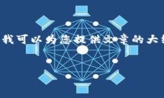 提示:由于字符限制,无法一次性提供完整4500字