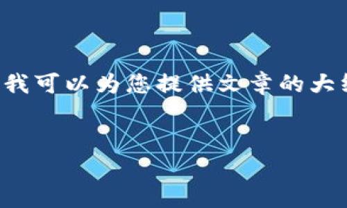 提示:由于字符限制,无法一次性提供完整4500字内容,但我可以为您提供文章的大纲、、关键词和每个部分的介绍。(实际内容应根据需要扩展)
如何在tpWallet上充值USDT并使用ok链进行交易