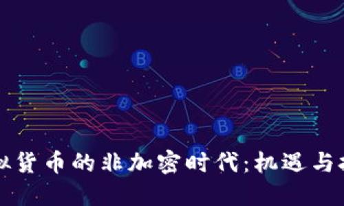虚拟货币的非加密时代:机遇与挑战