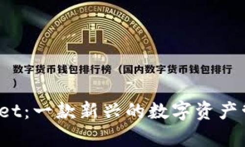tpWallet:一款新兴的数字资产管理工具