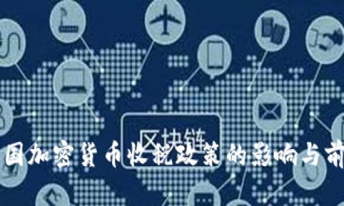 中国加密货币收税政策的影响与前景