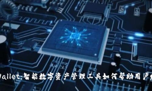 tpWallet:智能数字资产管理工具如何帮助用户赚钱