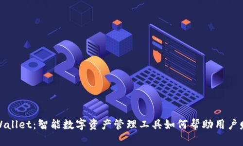 tpWallet:智能数字资产管理工具如何帮助用户赚钱