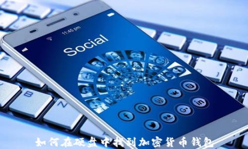 如何在硬盘中找到加密货币钱包