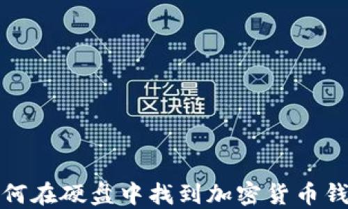 如何在硬盘中找到加密货币钱包