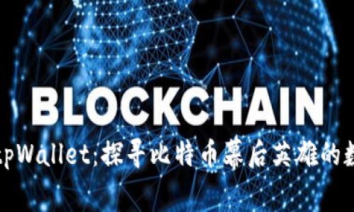 中本聪如何绑定tpWallet:探寻比特币幕后英雄的数字资产管理之道