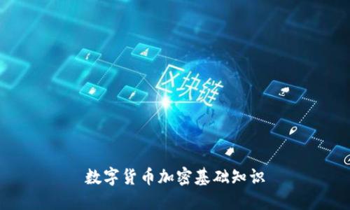 数字货币加密基础知识