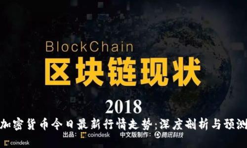 加密货币今日最新行情走势:深度剖析与预测