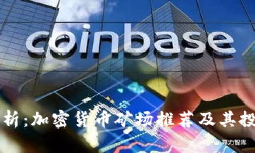 全面解析:加密货币矿场推荐及其投资潜力