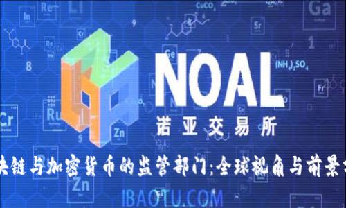 区块链与加密货币的监管部门:全球视角与前景分析