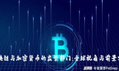 区块链与加密货币的监管部门:全球视角与前景