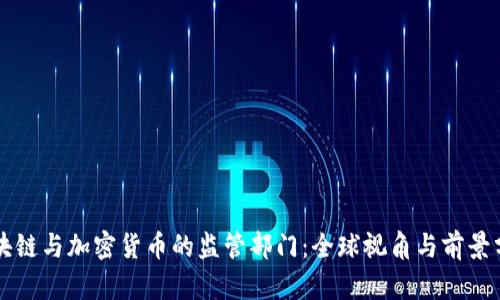 区块链与加密货币的监管部门:全球视角与前景分析