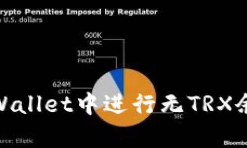 如何在tpWallet中进行无TRX余额的转账