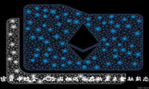 加密货币赎金:风险与机遇并存的未来金融新态势