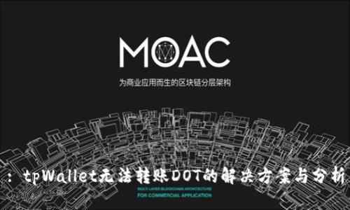 : tpWallet无法转账DOT的解决方案与分析
