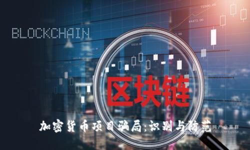 加密货币项目骗局:识别与防范