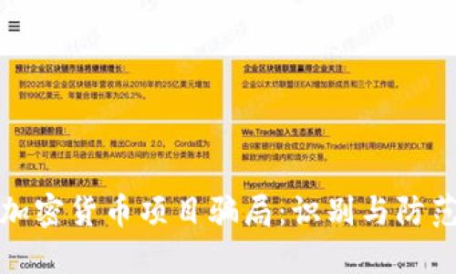加密货币项目骗局:识别与防范