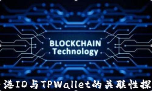香港ID与TPWallet的关联性探讨