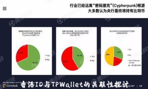 香港ID与TPWallet的关联性探讨
